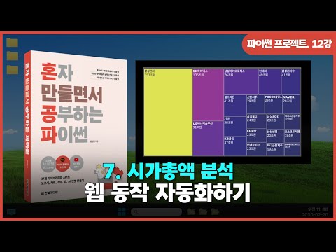 [파이썬 프로젝트] Ch 07. 시가총액 분석 | ②웹 동작 자동화