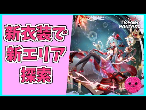 グローバル版【幻塔】可愛い新衣装で新エリア探索 #581 【Tower of Fantasy】【無課金】