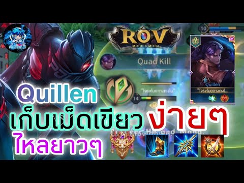 Rov:Quillenเก็บเม็ดเขียว20