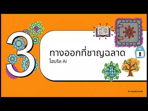 AI Open Source vs Proprietary AI  เส้นทางไหนครองอนาคต