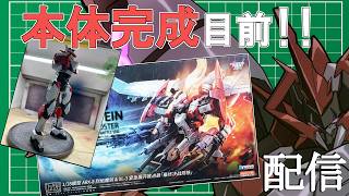 5回目【 プラモデル配信 / 手元】3箱目も終了間近！ 腕を組み上げる！ ARX-8 レーバテイン＆XL-3 緊急展開ブースター 最終決戦仕