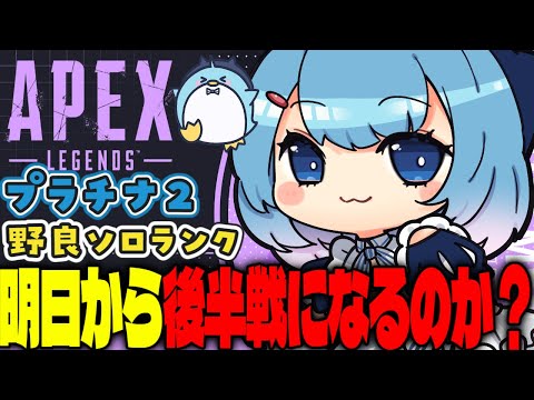 【APEX/プラチナ２】前半やりおさめ？初見さんもおはよう🌞キーマウソロランク【xTies_ゆるりめぐ/vtuber】