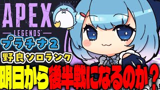 【APEX/プラチナ2】前半やりおさめ？初見さんもおはよう🌞キーマウソロランク【xTies_ゆるりめぐ/vtuber】