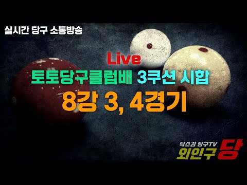 [ 닥스김 당구 tv ] 1107(토) 토토클럽배 3쿠션 당구 시합 8강 3, <strong>4</strong> 경기 , <strong>pba</strong> 세트제 핸디 50%