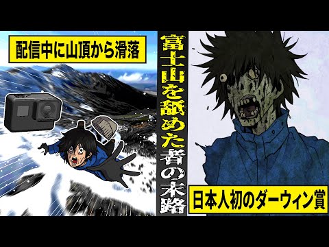 【実話】富士山を舐めて軽装で登山した...配信者の末路。生配信中に滑落...日本人初のダーウィン賞を受賞。