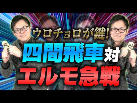 飛車をウロチョロ【四間飛車 対 エルモ急戦】