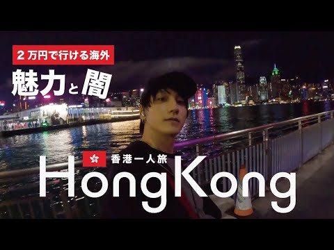 2万円で行ける海外|限られた時間で名所と穴場へ【香港一人旅】