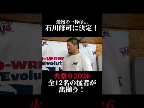 🚨#火祭り2026 最後の1枠決定!🚨 残り1枠は“進撃の大巨人” 石川修司(プロレスリングEvolution)に決定‼️🔥