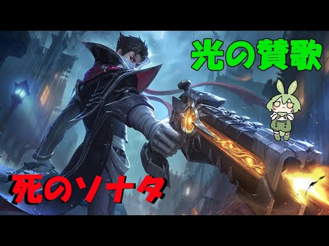 【ずんだもん実況】弾丸のソナタ！グレンジャーを使うずんだ【モバイルレジェンド/Mobile Legends】