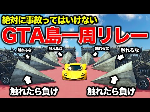 絶対に事故を起こしてはいけないGTA島一周リレー【GTA5】