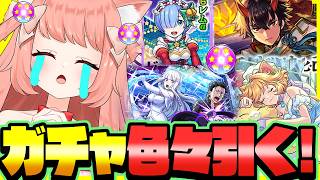 【🔴モンスト191】ガチャ！リゼロ、リゼロα、天下五剣、モンジェネ、星6確定！いろいろ引くぞー！【博多弁猫Vtuberゆっきん】