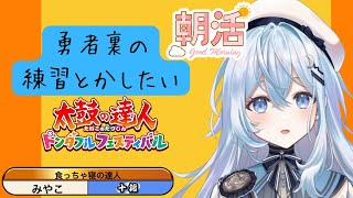 【太鼓の達人 ドンダフルフェスティバル】太鼓ゲリラ配信いくぞ【#上月みやこ/ #あすらび】