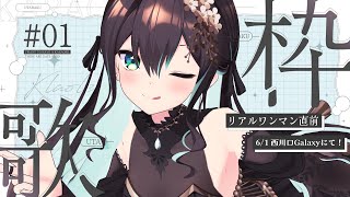 【#Vtuber】ライブ直前！歌います！ singing stream - karaoke - 【葉柳ちぐさ】