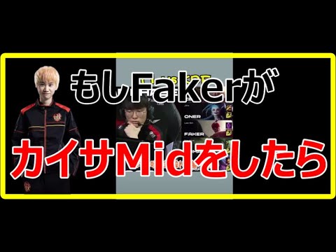 もしFakerがカイサMidをPickしたら。。【Doinb切り抜き】【LOL】　#Shorts