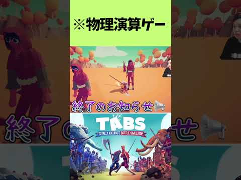 【TABS】物理演算ゲー🤮