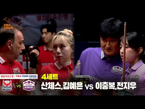4세트 웰컴저축은행(산체스,김예은) vs 하이원리조트(이충복,전지우)[웰컴저축은행 PBA 팀리그 25-26 2R]