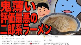 鬼薄い評価最悪の二郎系ラーメン