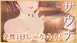 【サウナ】初見さんも常連さんも整っていかない？【雑談/#のんなま】