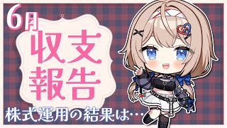 【収支報告】6月の収支報告！日経爆上げ中の今、運用結果は…【#新人VTuber 】