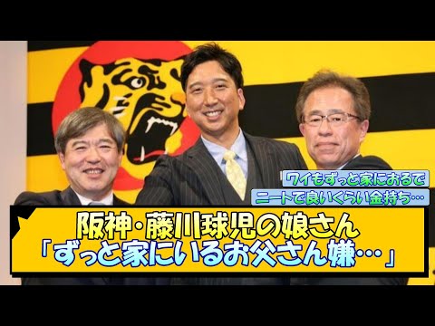 阪神・藤川球児の娘さん「ずっと家にいるお父さん嫌…」【なんJ/2ch/5ch/ネット 反応 まとめ/阪神タイガース/岡田監督】