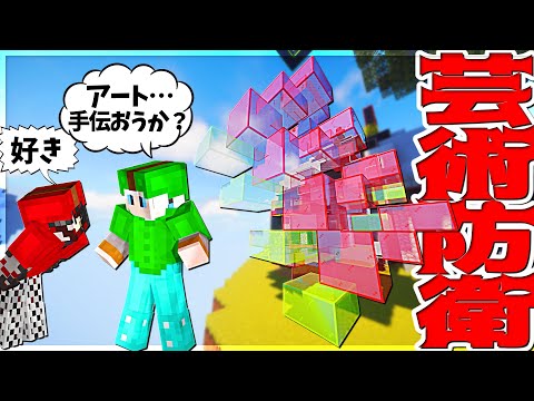 【Minecraft】アメイジングな芸術作品防衛やったら敵が神過ぎた。ベッドウォーズ実況プレイ！