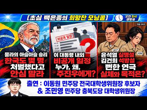 [초심백은종의 희망찬 모닝콜] 룰라의 신승이 던진 경고… “한국도 안심 말라” / 대통령 내외 비공개 일정, 누가 주진우에게? / 윤석열 실명설·김건희 석방설의 속내는?
