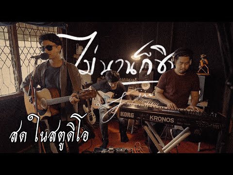 ไม่นานก็ชิน---fin-[Live-in-stu ไม่นานก็ชิน---fin-[Live-in-stu
