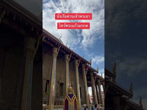 ล่องเรือเจ้าพระยาไปวัดพระแก้ว