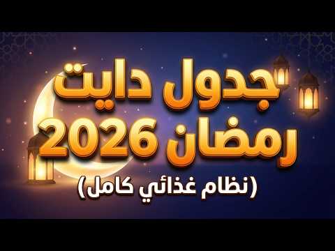 جدول دايت رمضان 2026 