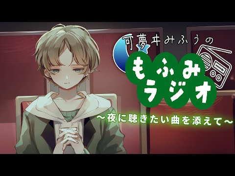 Vtuberの動画サムネイル - 【 もふみラジオ / 雑談 】初見さん大歓迎！6月最後の雑談ラジオらしい【 可夢ヰみふう 】