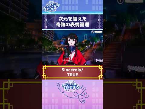 次元を超えた奇跡の表情管理バーチャルうたじまん #SZNO #JOYSOUND #vtuber #カラオケ #歌枠 #Shorts