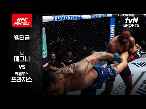 [UFC] 닐 매그니 vs 카를로스 프라치스