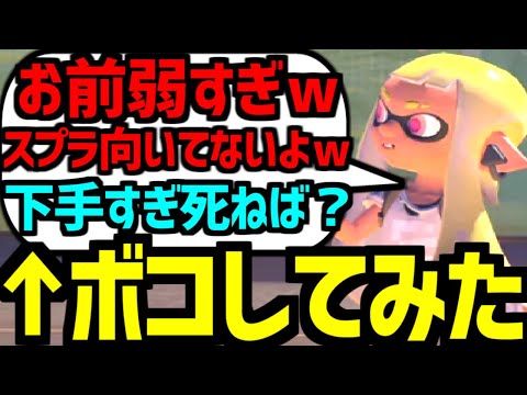 初心者のフリして”スプラでイキってるキッズ”をぶっ潰したったwwww 【スプラトゥーン３】【スプラ3】