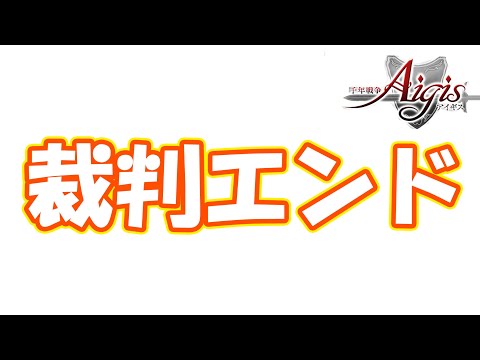 ブラックななし引退しますので訴えておきます！　part5299【#千年戦争アイギス】【#アイギス】