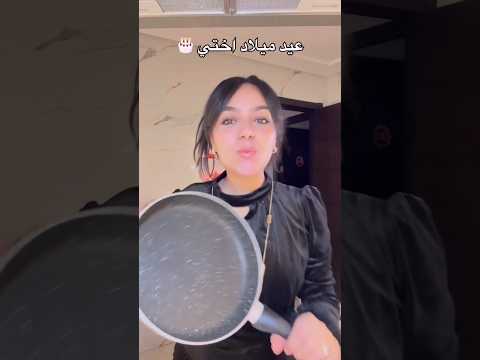 أجيو نصاوبو حلوة عيد ميلاد 🎂#اكسبلور #youtubeshorts #food #anime #kitchen #keşfet #yt #fyp #shorts