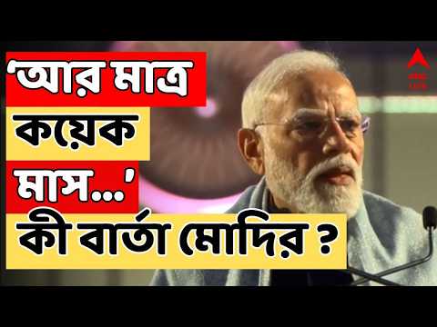 Narendra Modi LIVE | 'এবার বিজেপি সরকার..', পশ্চিমবঙ্গবাসীকে খোলা চিঠিতে কী বার্তা নরেন্দ্র মোদির ?