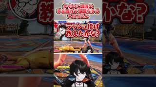 かずのこ師匠の手を離れて爆勝ちするメロコさん