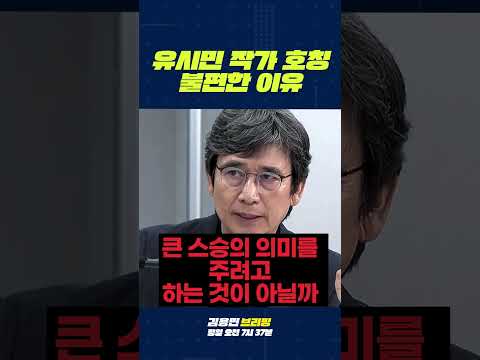 유시민 작가 호칭 불편한 이유 #유시민 #<strong>노무현재단</strong> #딴지