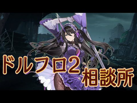 【ドルフロ2】パエトゥーサ解析【相談所】