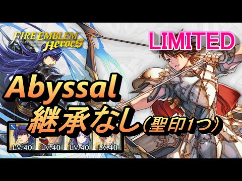 【FEH】リミテッド英雄戦 トラキアを継ぐ者 リーフ アビサル 配布のみ 継承なし 聖印1つ【FEヒーローズ】Limited Leif Abyssal F2P no SI 1 Seal