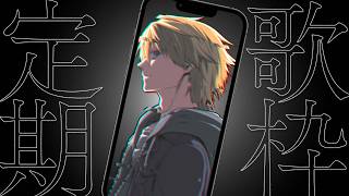 【 #縦型歌枠 】初見さん歓迎！定期歌枠！  #116   【音羽 奏斗 】