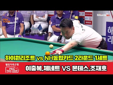 1세트 하이원리조트(이충복,체네트)vsNH농협카드(몬테스,조재호)[웰컴저축은행 PBA 팀리그 2R]