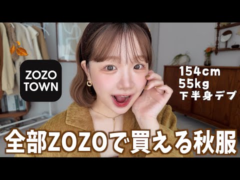 【全部ZOZO】秋はこれを買えば可愛くなれる🍂そして、大事なご報告があります
