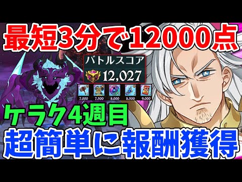 ケラクHell4週目攻略！最短3分で12,000pt以上獲得できる超時短編成を紹介！騎士団ボスの報酬を超簡単にゲット！【グラクロ】【騎士団ボス討伐戦ヘル攻略】