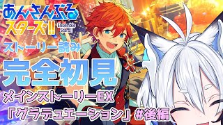 【 #あんスタ  】メインストーリー「グラデュエーション」 #後編        スト読み【天狼】