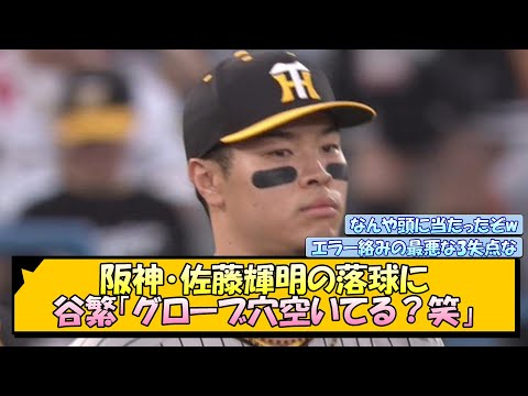 【阪神】佐藤輝明の落球に…谷繁「グローブ穴空いてる？笑」【なんJ/2ch/5ch/ネット 反応 まとめ/阪神タイガース/岡田監督/ヤクルトスワローズ】