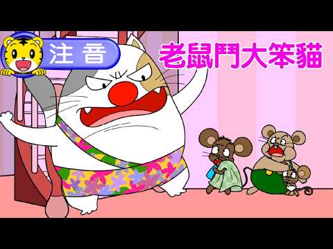 巧虎【聰明小學堂】老鼠鬥大笨貓 #注音 #幼兒 #親子 #育兒 #卡通 #動畫