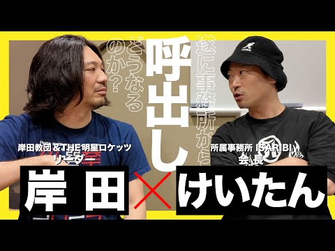 遂に所属事務所社長に呼び出されました