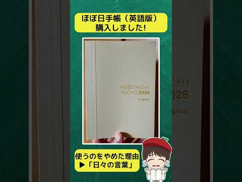 【2026年手帳】「ほぼ日手帳オリジナル(英語版)」買ってみました!実際に手にとってみて分かった「英語版」の利点 #shorts