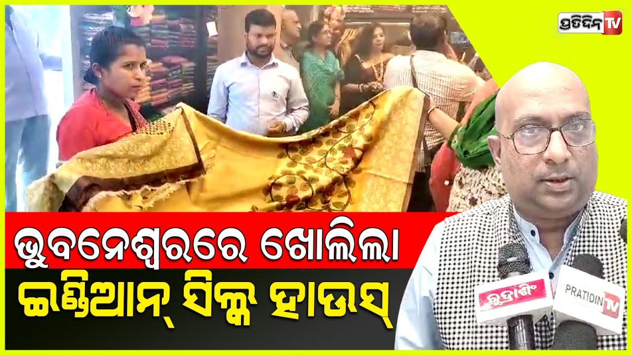 ଭୁବନେଶ୍ୱର ଅଶୋକନଗରରେ ଖୋଲିଲା ଇଣ୍ଡିଆନ୍ ସିଲ୍କ ହାଉସ୍ ଏଜେନ୍ସି ର ନୂଆ ଷ୍ଟୋର । Bhubaneswar